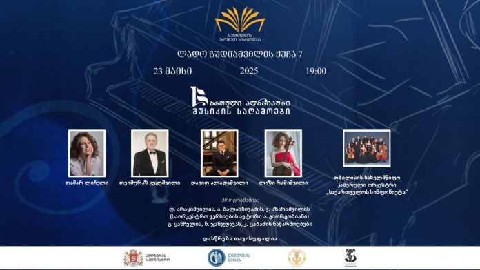 კლასიკური მუსიკის საღამოები კლასიკური მუსიკის საღამოები